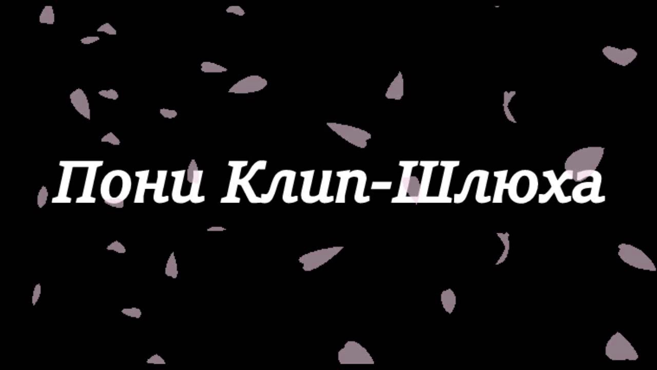 Песня Шлюха Пони Песня Шлюха Пони