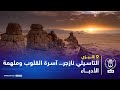 إليزي التاسيلي نازجر آسرة القلوب وملهمة الأدباء إليزي التاسيلي نازجر آسرة القلوب وملهمة الأدباء