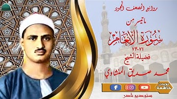 تلاوة اذاعية نادرة مماتيسر من سورة الانعام 71_73 لفضيلة الشيخ محمد صديق المنشاوي جودة عالية full hd