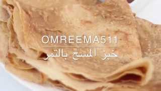 خبز المسح بالتمر- مطبخ أم ريما٥١١