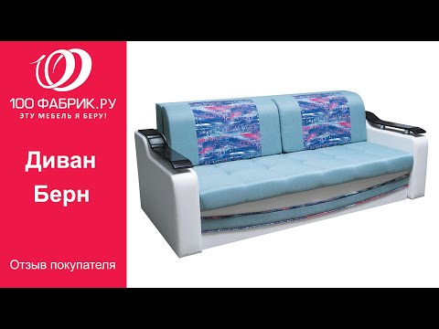 Видеоотзыв о Диване Берн (М Стиль)