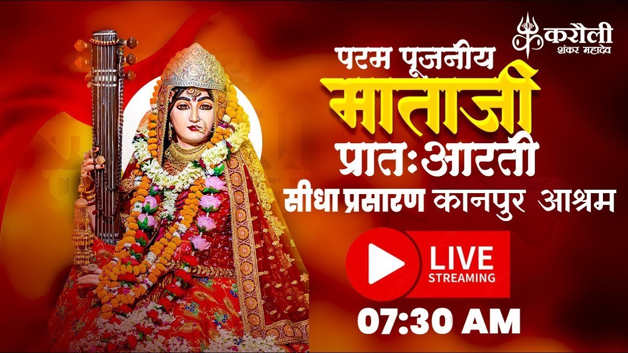 LIVE🔴!! पूजनीय माता जी की प्रातः आरती !! 19/01/2026 Karauli Shankar Mahadev
