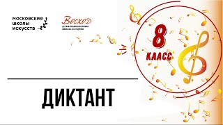 Муханова Н.Г. 8 класс. ДИКТАНТ