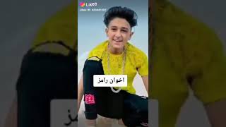 إخوان رامز