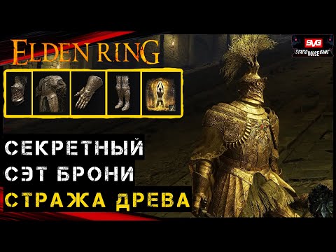 Elden Ring Гайд ➤ Могила Героя Аурицы - Броня Стража Древа - Пепел войны Святая Земля