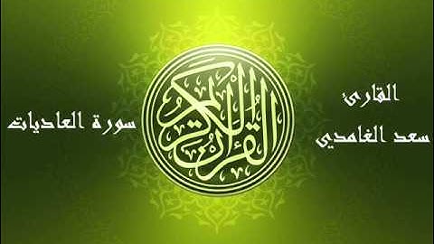 100 - سورة العاديات بصوت الشيخ سعد الغامدي
