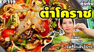 EP.119 สาวอีสานพาทำกินกับ ตำโคราชกุ้งสดเผ็ดๆ ผัดซีอิ๊วเส้นจันทร์ และผักดอง❗️กุ้งกิ้ง ชาแนล