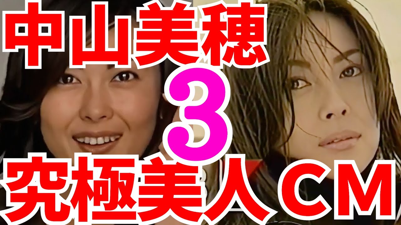 追悼ミポリン3！もう一年です 中山美穂があまりにも美人1980年代 中山美穂高画質CM集 コマーシャル 世界中の誰よりきっと ただ泣きたくなるの 毎度おさわがせします 中森明菜 河合奈保子 松田聖子
