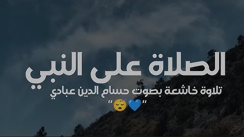 إن الله وملائكته يصلون على النبي | تلاوة خاشعة بصوت القارئ حسام الدين عبادي | حالات واتس اب قصيره