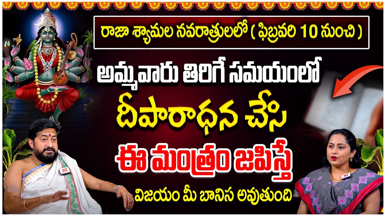 Shyamala Navaratri Pooja Vidhanam | Raja Shyamala Devi Puja Vidhanam | Sudheer Sharma |Kiran TV Life