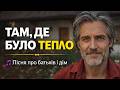 Там де було тепло Пісня що повертає в приємні спогади Петро Тиша Official Video