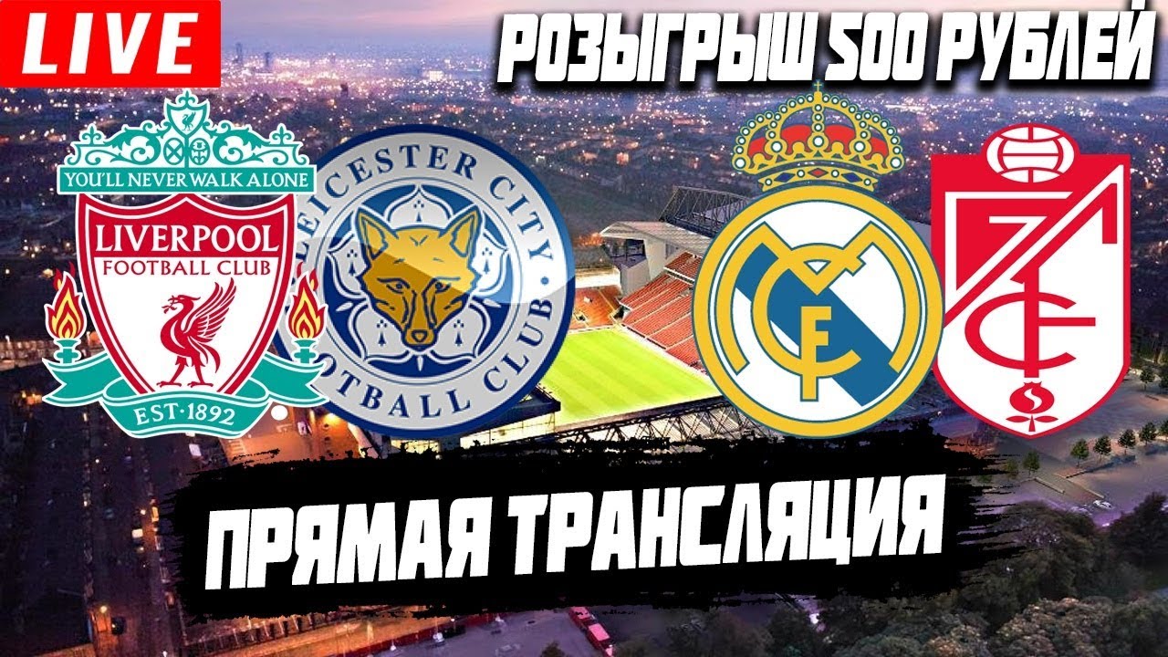 Лестер реал мадрид онлайн Лестер реал мадрид онлайн