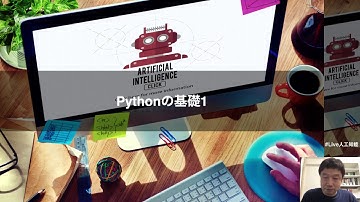 【2-2:  Pythonの基礎1】みんなのAI講座 ゼロからPythonで学ぶ人工知能と機械学習