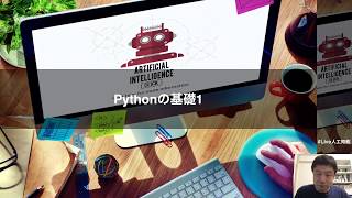 【レクチャー:  Pythonの基礎1】みんなのAI講座 ゼロからPythonで学ぶ人工知能と機械学習