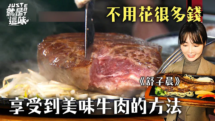 【舒子晨的口袋名单】比10元还要厚的牛排！煎功也超厉害的啦！！｜【就是这味】 - 天天要闻