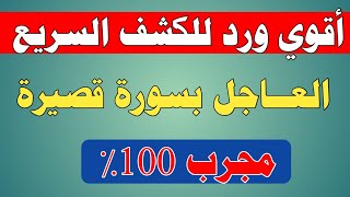 أقوى ورد للكشف السريع العاجل بسورة قصيرة مجرب 100٪/ش.توفيق أبو الدهب