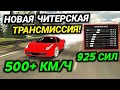 САМАЯ БЫСТРАЯ ЧИТ ТРАНСМИССИЯ НА 925 СИЛ! 500+ КМ/Ч НА ЛЮБОЙ ТАЧКЕ! | Car Parking Multiplayer