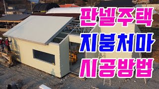 경량철골 주택 지붕 처마 시공방법 직영건축 판넬시공