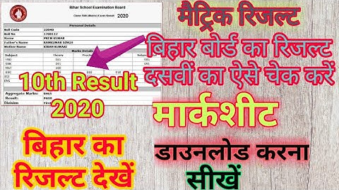 Bihar board 10th result check kaise kare, result dekhen full marks ke sath ko