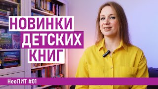 Самые ИНТЕРЕСНЫЕ НОВИНКИ книг для детей. НеоЛИТ #01