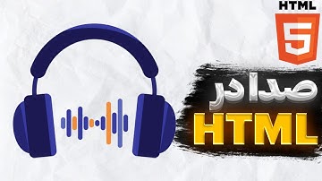 آموزش html :  تگ audio | صدا در html