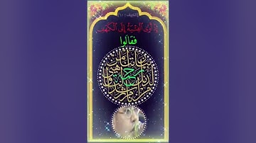 ﴿إِذ أَوَى الفِتيَةُ إِلَى الكَهفِ فَقالوا رَبَّنا آتِنا مِن لَدُنكَ رَحمَةً … الآية﴾ [الكهف : ١٠]