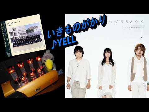 【いきものがかり】YELL♪ 歌詞付  アルバム『ハジマリノウタ』高音質   真空管アンプで聴く♪エール 合唱卒業B&W705Signature × Unison Research 空気録音