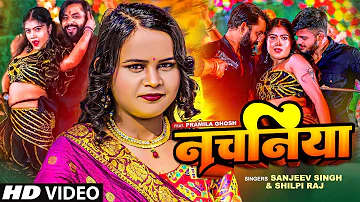 #Shilpi Raj का New Song #video | नचनिया | #Sanjeev Singh | Nachaniya | Latest Bhojpuri Song 2022