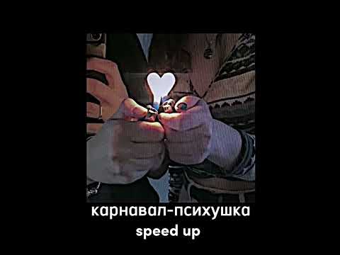 Валя Карнавал-Психушка{Speed Up}