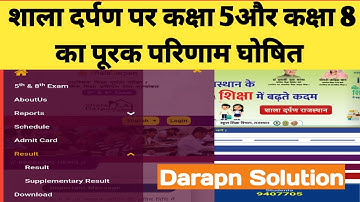 शाला दर्पण पर कक्षा 5 एवं 8 का पूरक परीक्षा परिणाम घोषित II SUPPLIMENTRY RESULT FOR CLASS 5 AND 8