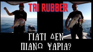 Tai RubberΓιατί δεν πιάνω ψάρια?