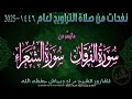 صلاة التراوح اللية 024 من مسجد التوبة لعام 1446 2025 المقرئ الشيخ مراد دبياش حفظه الله