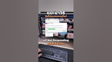 วิธีกด End Task แบบง่ายๆ ไม่ต้องเปิด Task Manager #WindowsTips #windows #แก้ปัญหาคอม