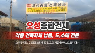 포천철물건재 오성종합건재상사