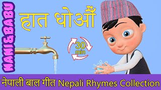 हात धोऔँ  Wash Your Hands (Extended Mix - 30 Mins!) | Nepali Rhymes | बाल गीत