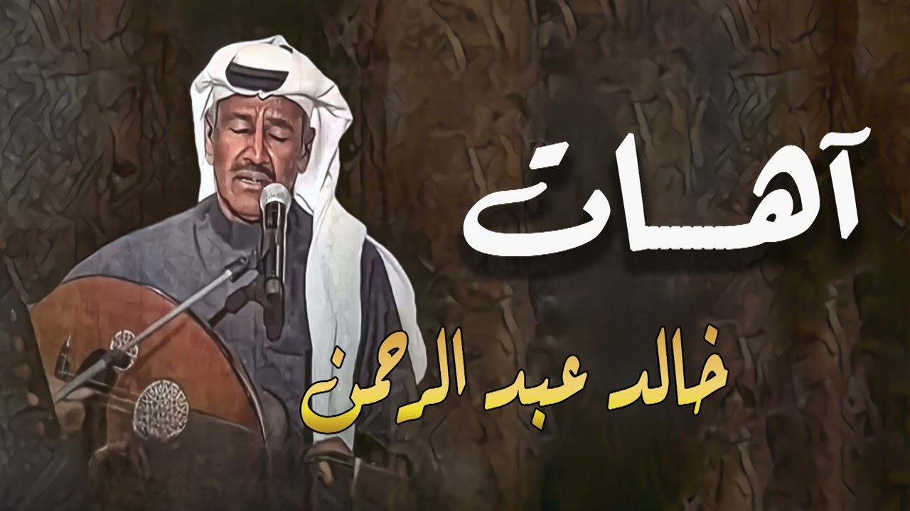 خالد عبد الرحمن - جلسه آهات
