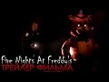 Фан-трейлер фильма Five Nights At Freddy's! (Озвучка)