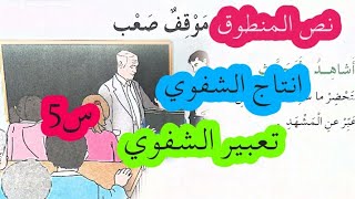 تحضير درس فهم المنطوق موقف صعب + تعبير شفوي+ انتاج شفوي لسنة الخامسة