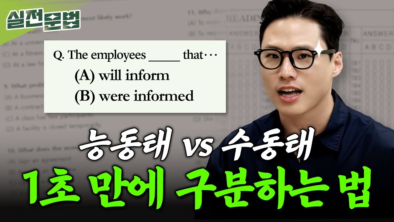 토익 점수 무조건 오르는 수동태 공식 3가지 ❗ 구자연의 야자시간 2탄