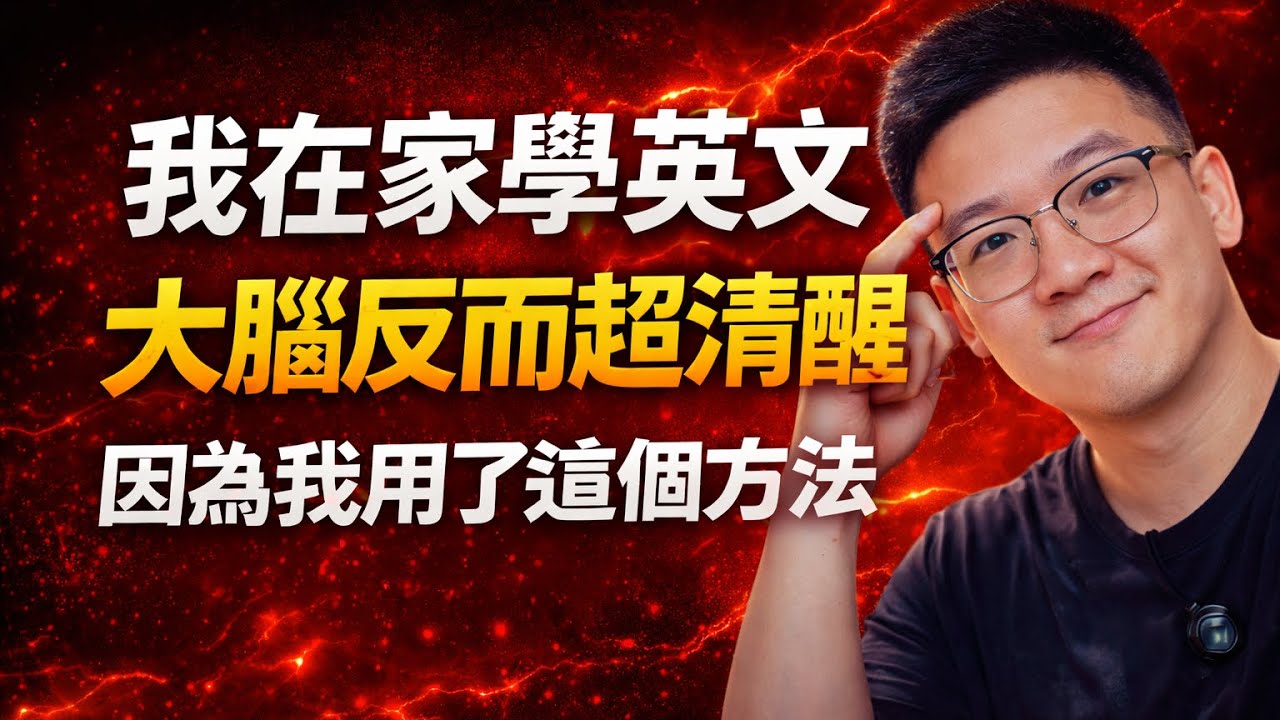 學英文越學越累？我只用了這5個步驟，讓自己學英語效率更高！