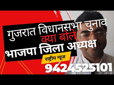 गुजरात विधानसभा में भाजपा की प्रचंड जीत पर क्या बोले बीजेपी जिलाध्यक्ष मनोज लधवे