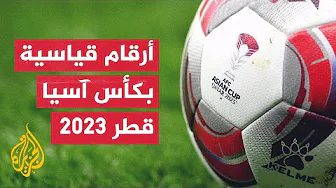 مدير التسويق والاتصال لكأس آسيا يتحدث عن الأرقام القياسية التي حطمتها البطولة