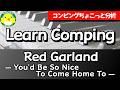 【コンピングちょこっと分析】Learn Comping / Red Garland — You'd Be So Nice To Come Home To —
