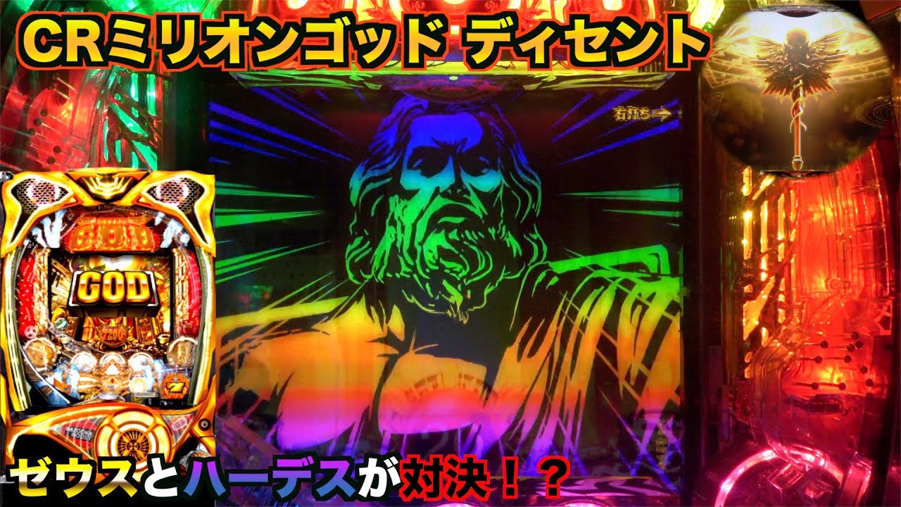 光と闇】CRミリオンゴッド ディセント ゼウスの玉座「GODモード」を
