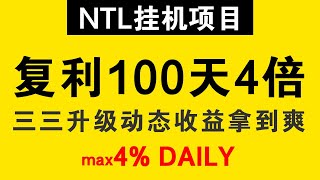 【项目已死】NTL挂机项目 国际化平台一键挂机 动态收益高升级快 日息最高4% 可复利