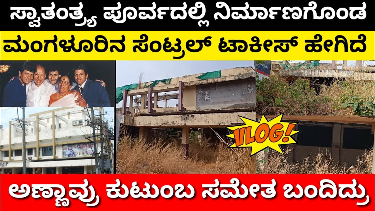 Central Theatre Mangalore Vlog : ಮೊಟ್ಟಮೊದಲ A/c ಥಿಯೇಟರ್ ಇವಾಗ ಹೇಗಿದೆ ಗೊತ್ತಾ.? Central talkies History