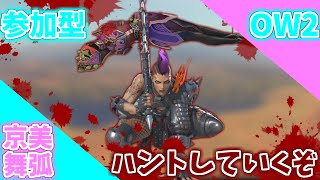オーバーウォッチ2アンランクorランク参加型！一緒に楽しく遊ぼう！(OW2参加型)