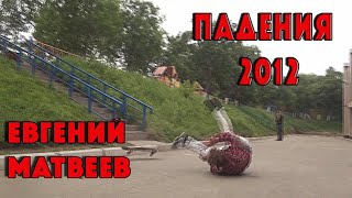 ЕВГЕНИЙ МАТВЕЕВ/ПАДЕНИЯ 2012