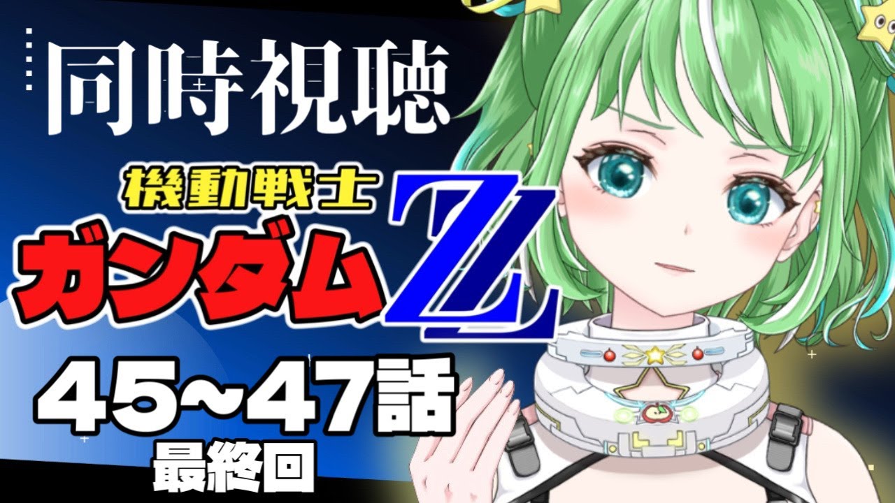 最終回 第45~47話【#機動戦士ガンダムZZ】初見同時視聴  機動戦士ガンダムZZ 一緒に観よう！【#星巡あも】#reaction  Watching 