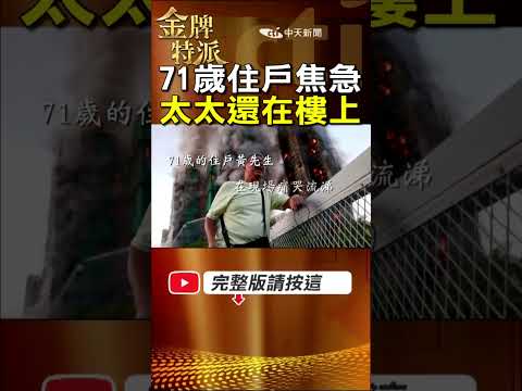 71 歲住戶痛哭:太太困在樓|宏福苑火勢快速擴大原因解析! #金牌特派